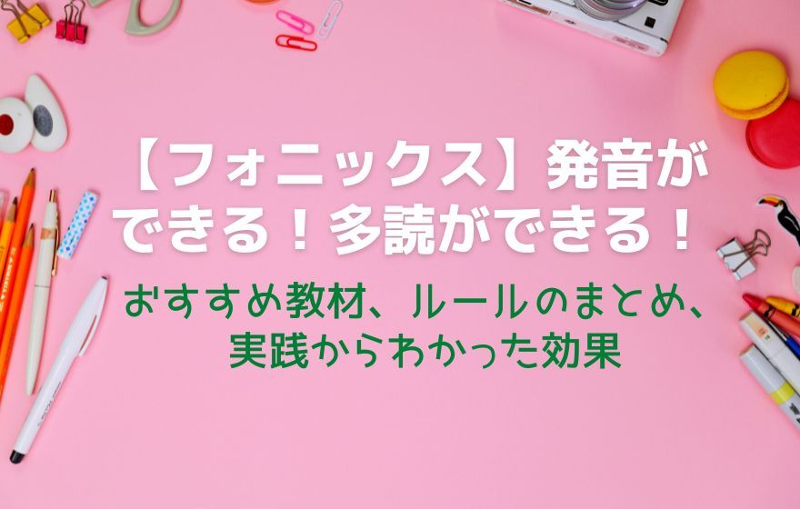 【フォニックス】発音ができる！多読ができる！おすすめ教材、ルールのまとめ、実践からわかった効果