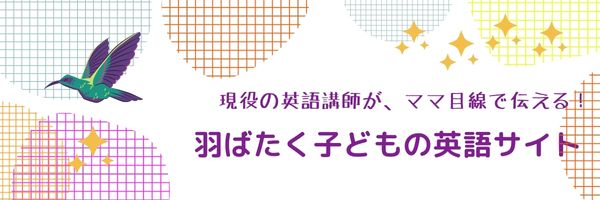 羽ばたく子どもの英語サイト